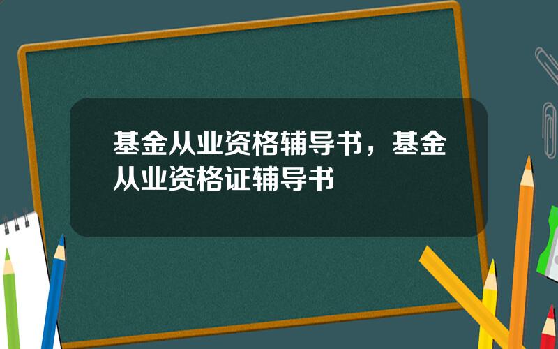 基金从业资格辅导书，基金从业资格证辅导书