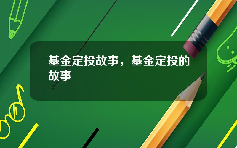 基金定投故事，基金定投的故事