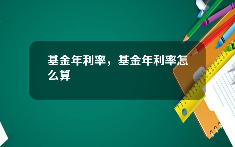 基金年利率，基金年利率怎么算