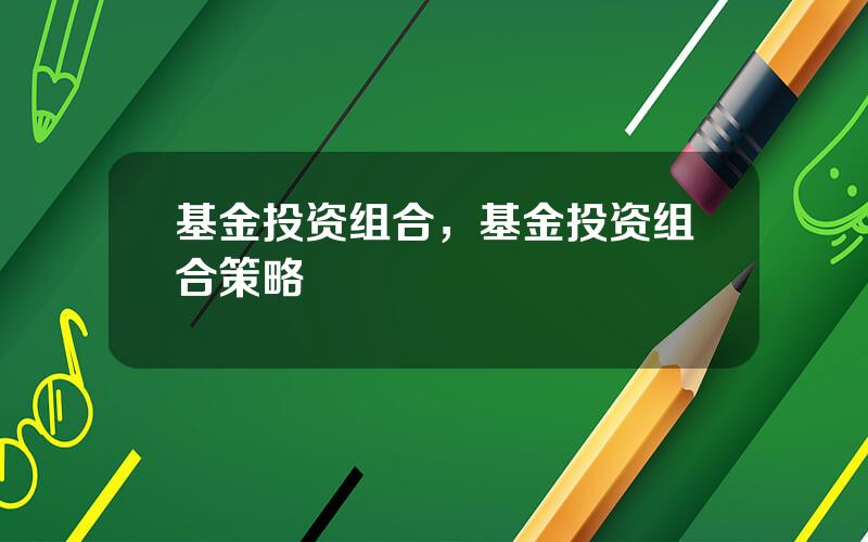 基金投资组合，基金投资组合策略