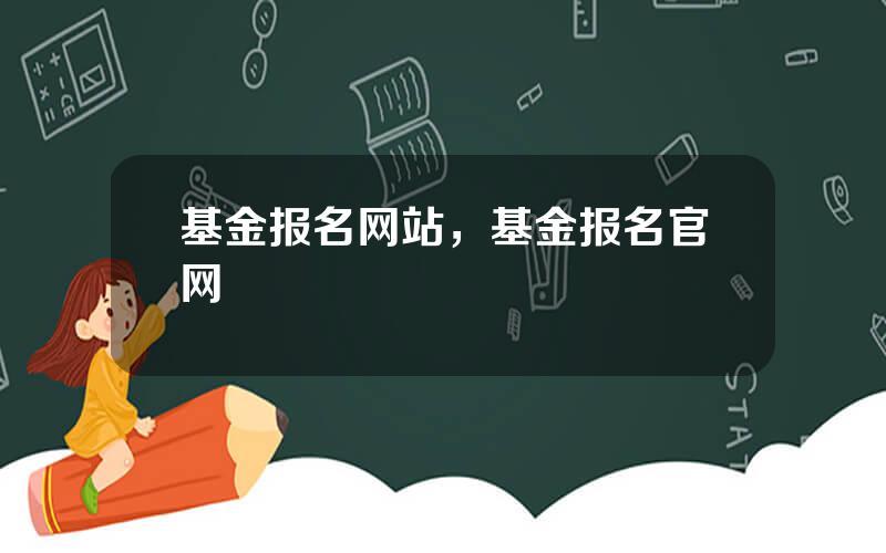 基金报名网站，基金报名官网