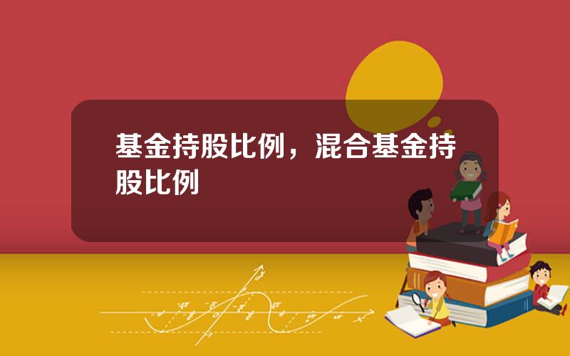 基金持股比例，混合基金持股比例