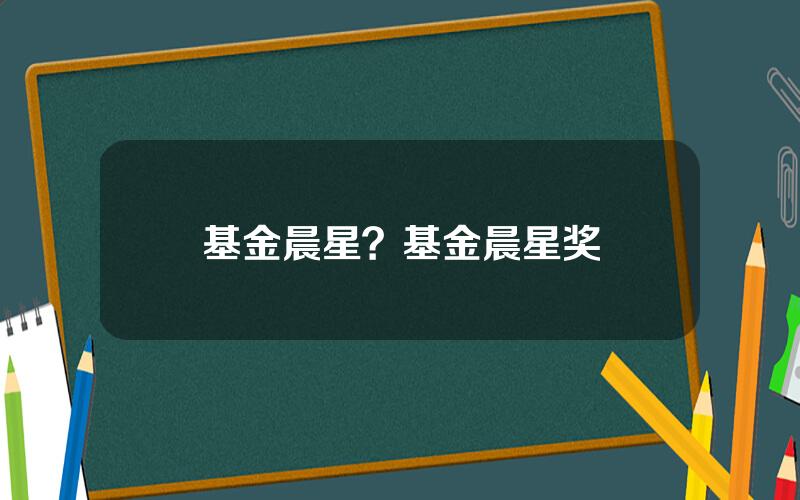基金晨星？基金晨星奖