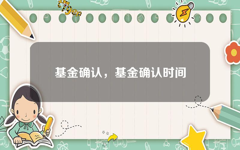 基金确认，基金确认时间