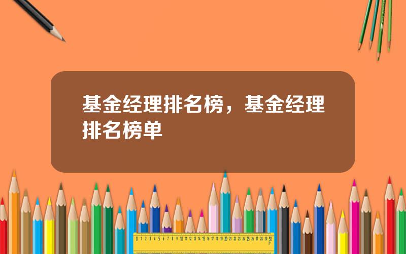 基金经理排名榜，基金经理排名榜单