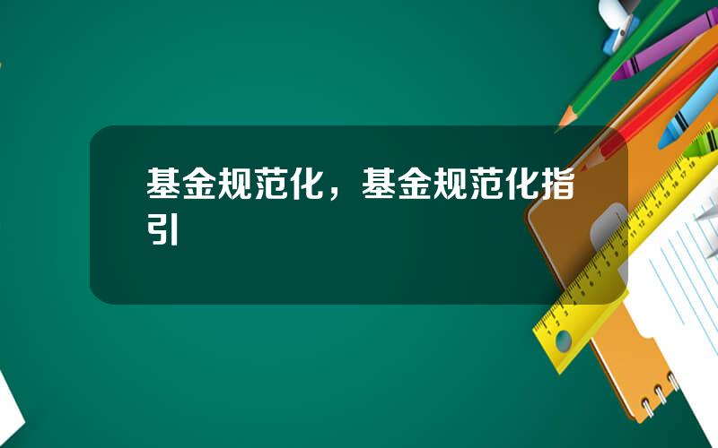基金规范化，基金规范化指引