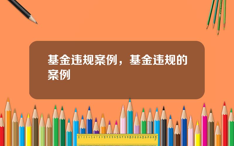 基金违规案例，基金违规的案例