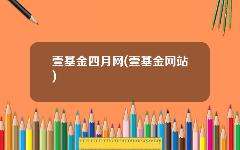 壹基金四月网(壹基金网站)