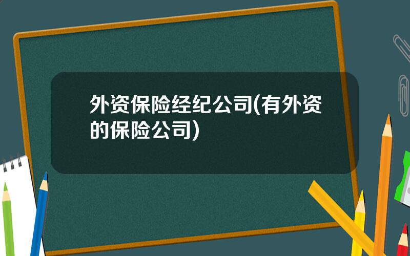 外资保险经纪公司(有外资的保险公司)