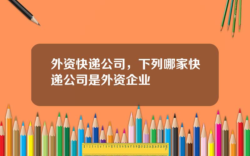 外资快递公司，下列哪家快递公司是外资企业