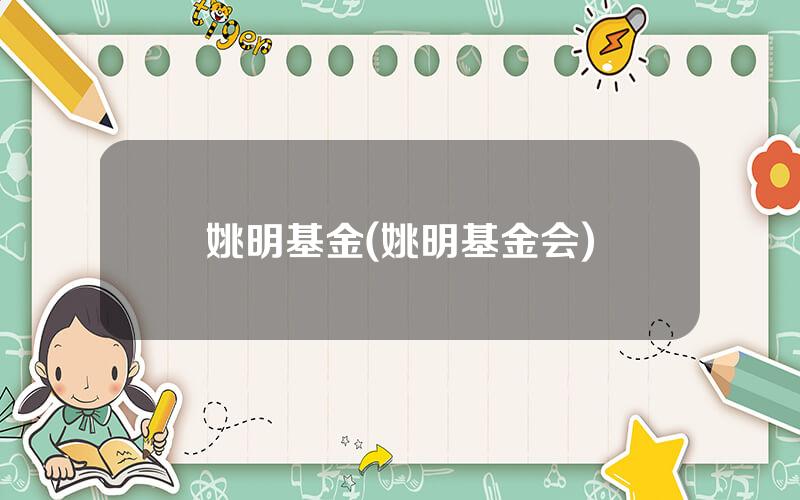 姚明基金(姚明基金会)