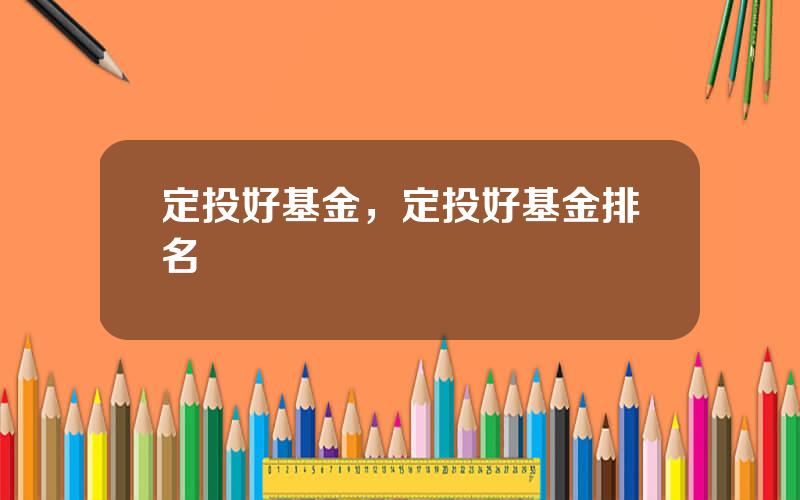 定投好基金，定投好基金排名