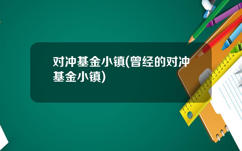对冲基金小镇(曾经的对冲基金小镇)