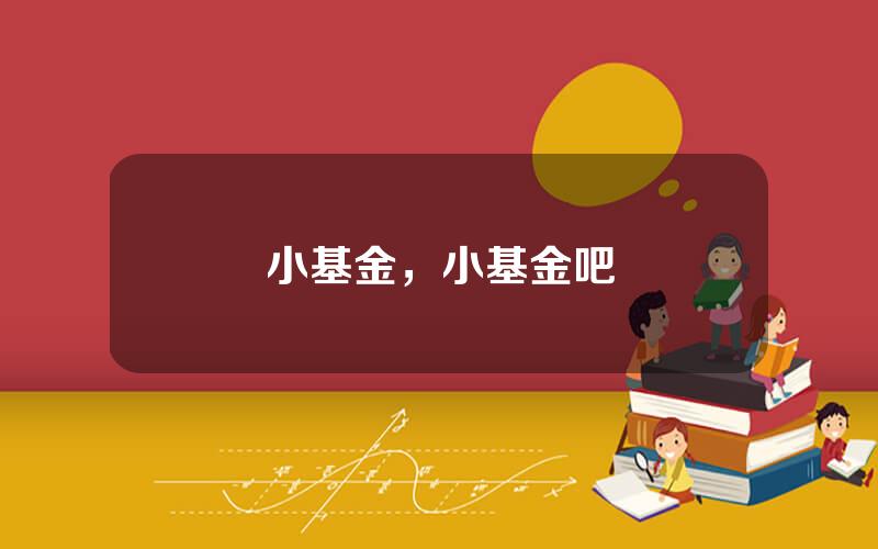 小基金，小基金吧