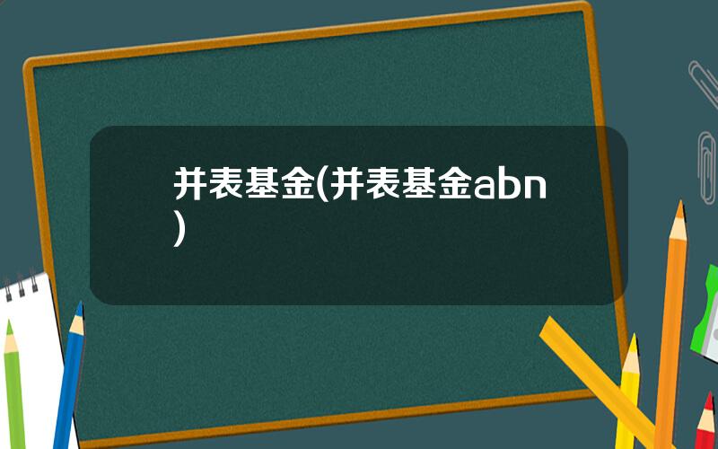 并表基金(并表基金abn)
