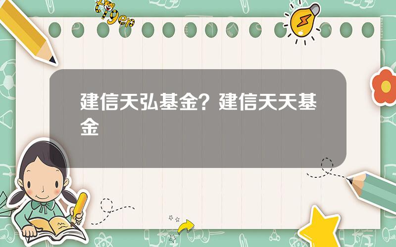 建信天弘基金？建信天天基金