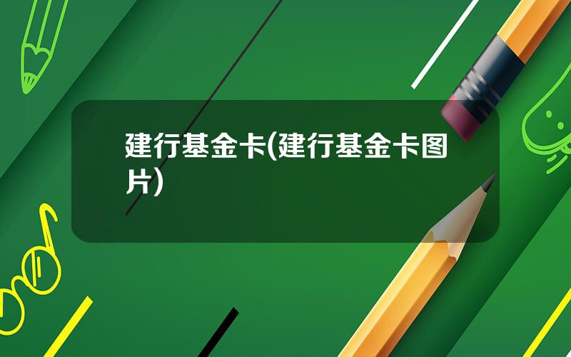 建行基金卡(建行基金卡图片)