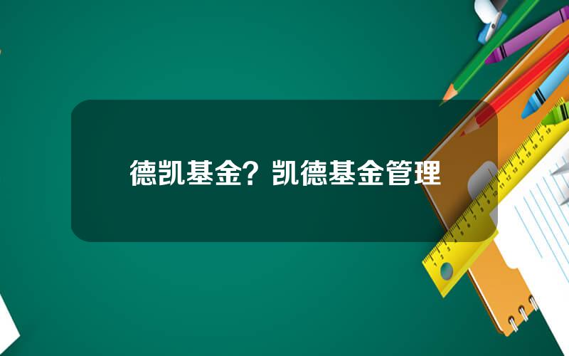德凯基金？凯德基金管理