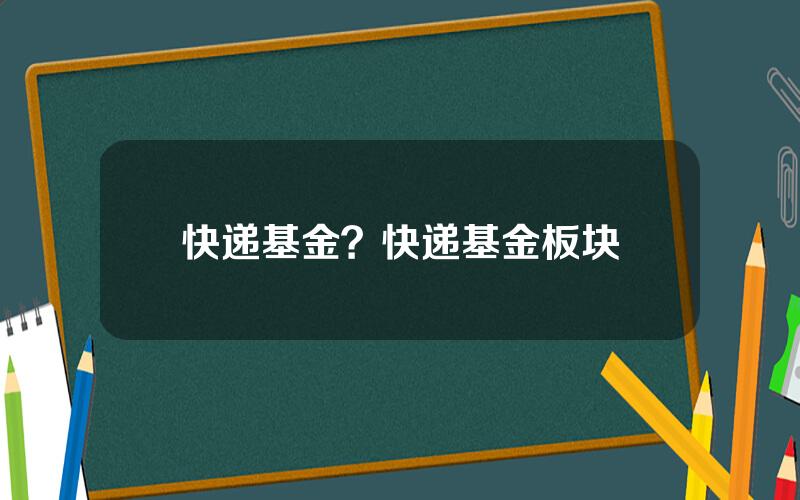 快递基金？快递基金板块