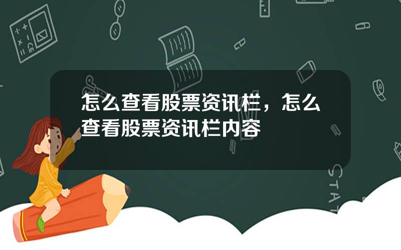 怎么查看股票资讯栏，怎么查看股票资讯栏内容