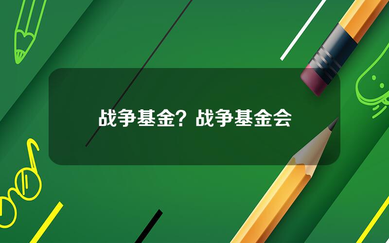 战争基金？战争基金会