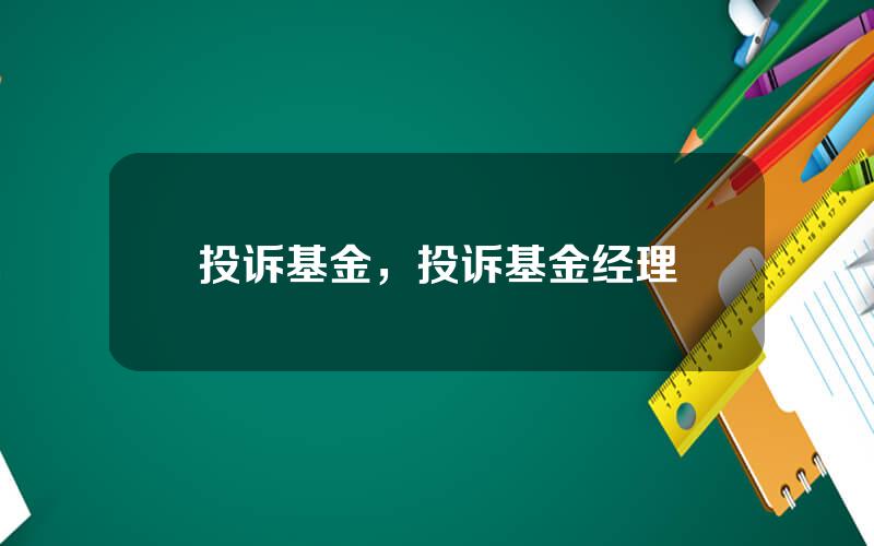 投诉基金，投诉基金经理