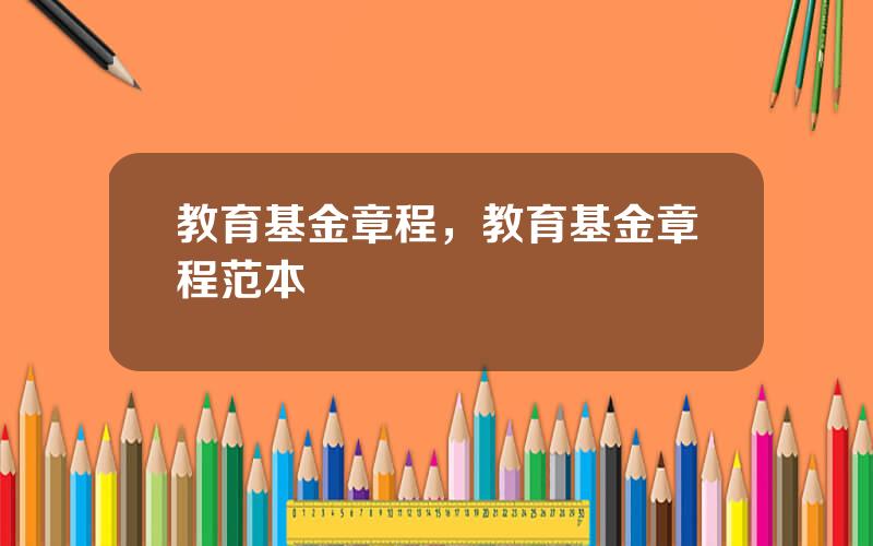 教育基金章程，教育基金章程范本