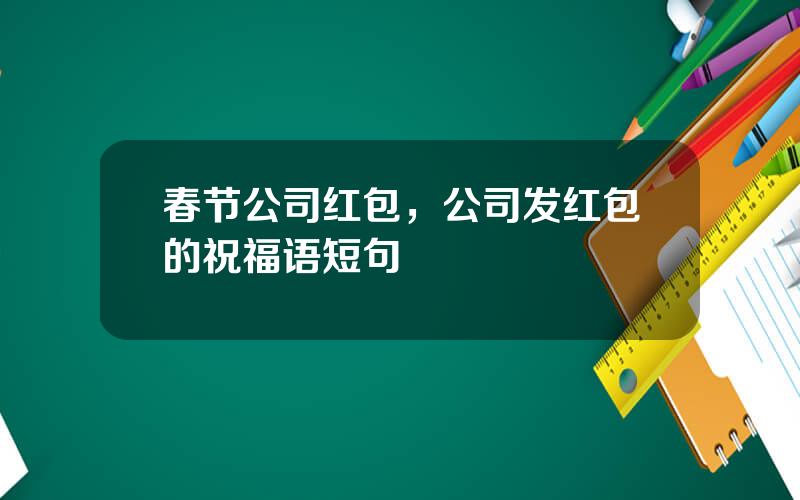 春节公司红包，公司发红包的祝福语短句