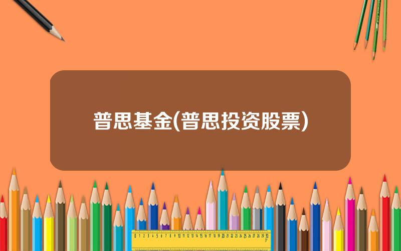 普思基金(普思投资股票)