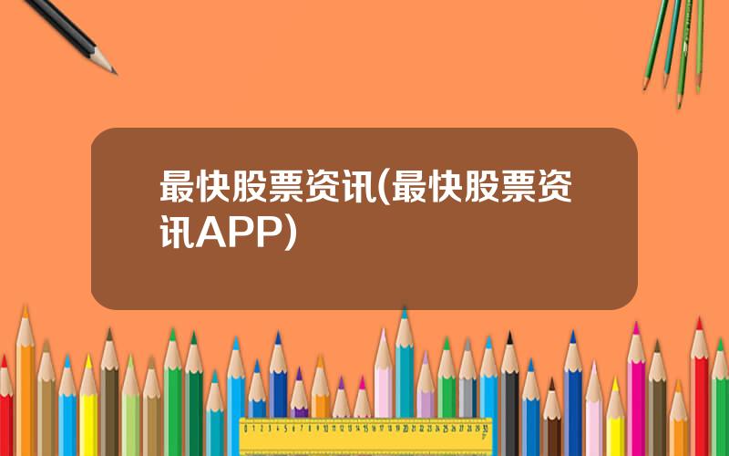 最快股票资讯(最快股票资讯APP)