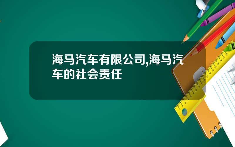 海马汽车有限公司,海马汽车的社会责任