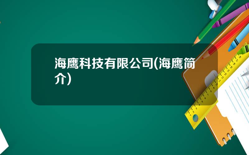 海鹰科技有限公司(海鹰简介)