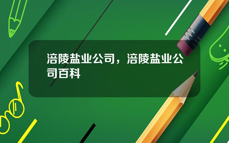 涪陵盐业公司，涪陵盐业公司百科