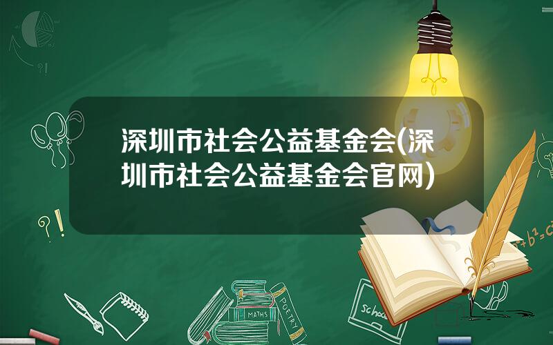 深圳市社会公益基金会(深圳市社会公益基金会官网)