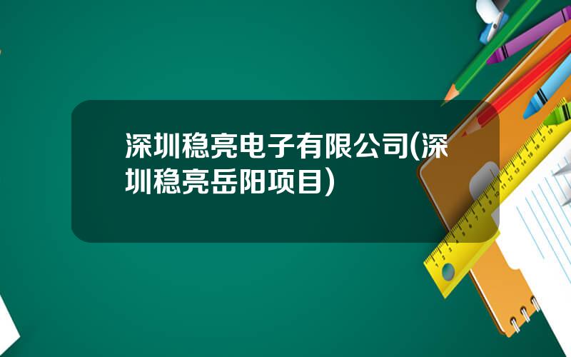 深圳稳亮电子有限公司(深圳稳亮岳阳项目)