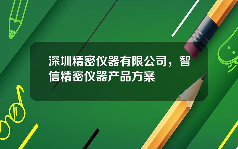 深圳精密仪器有限公司，智信精密仪器产品方案