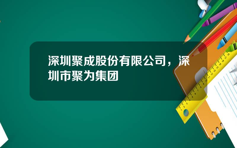 深圳聚成股份有限公司，深圳市聚为集团