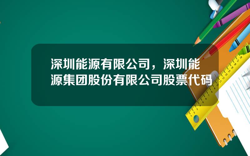 深圳能源有限公司，深圳能源集团股份有限公司股票代码