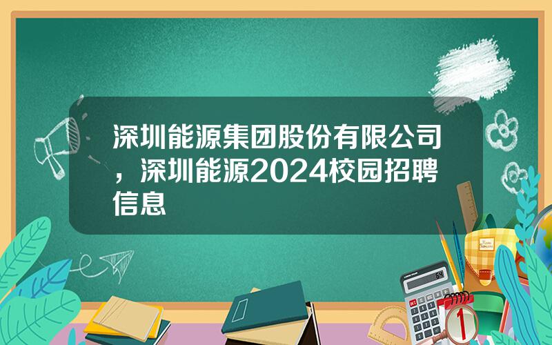 深圳能源集团股份有限公司，深圳能源2024校园招聘信息