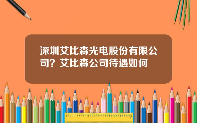 深圳艾比森光电股份有限公司？艾比森公司待遇如何