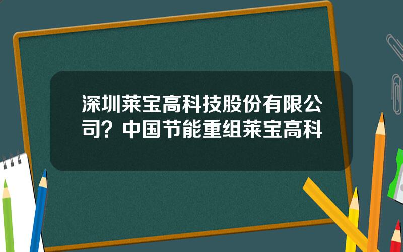 深圳莱宝高科技股份有限公司？中国节能重组莱宝高科