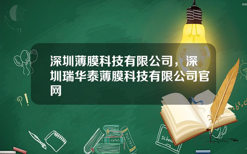 深圳薄膜科技有限公司，深圳瑞华泰薄膜科技有限公司官网