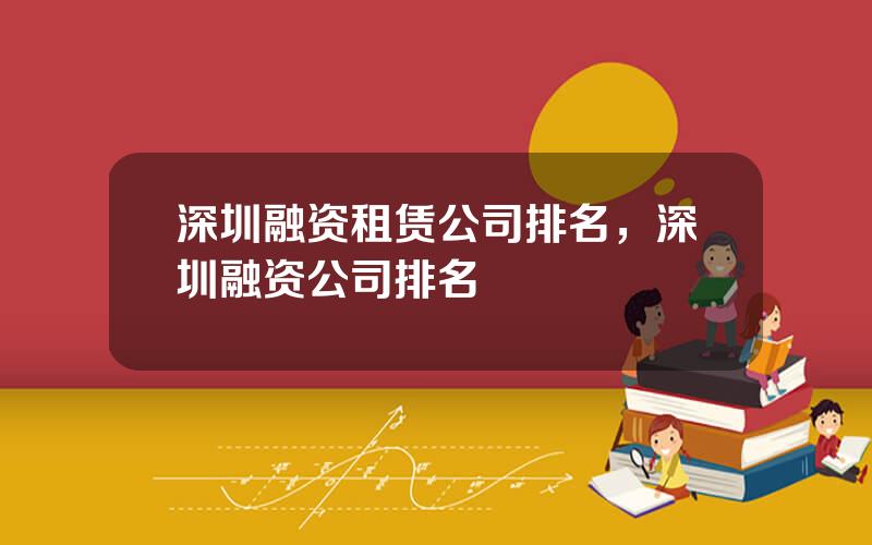 深圳融资租赁公司排名，深圳融资公司排名