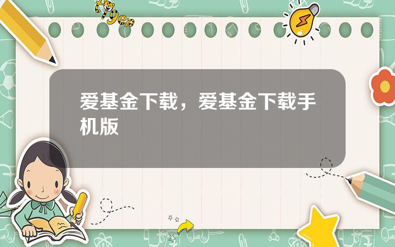 爱基金下载，爱基金下载手机版