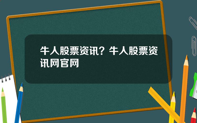 牛人股票资讯？牛人股票资讯网官网