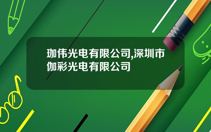 珈伟光电有限公司,深圳市伽彩光电有限公司