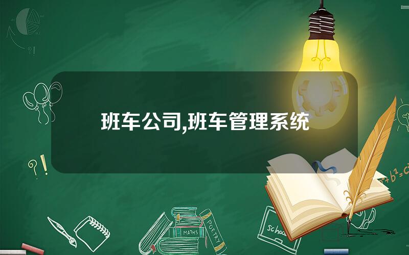 班车公司,班车管理系统
