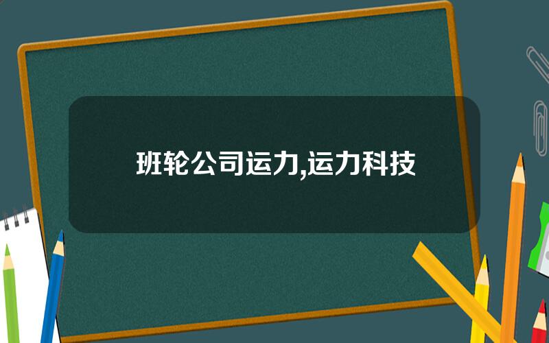 班轮公司运力,运力科技