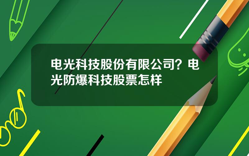 电光科技股份有限公司？电光防爆科技股票怎样