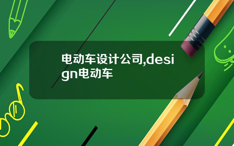 电动车设计公司,design电动车